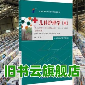 儿科护理学(本): 2023年版 李杨主编 北京大学医学出版社 9787565929687