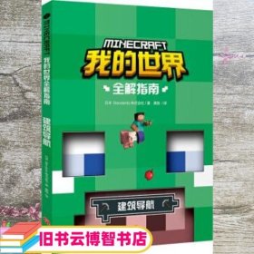 我的世界全解指南 建筑导航 日本Standards株式会社著 龚勋 译 天地出版社 9787545556513