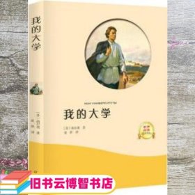 我的大学 高尔基 辽海出版社 9787545144741