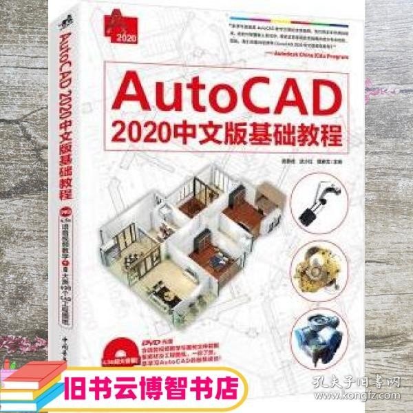 AutoCAD2020中文版基础教程