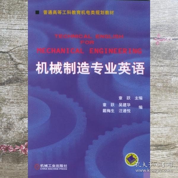 普通高等莫斯科教育机电类规划教材：机械制造专业英语