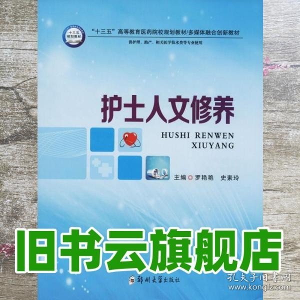 护士人文修养（供护理、助产、相关医学技术类等专业使用）/“十三五”高等教育医药院校规划教材