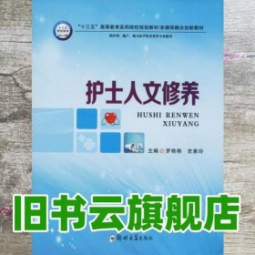 护士人文修养（供护理、助产、相关医学技术类等专业使用）/“十三五”高等教育医药院校规划教材