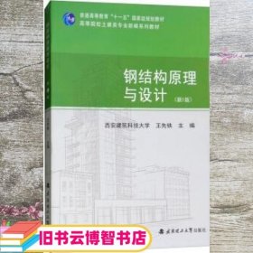 钢结构原理与设计新1版 西安建筑科技大学王先铁 武汉理工大学 9787562957386