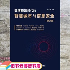 数字经济时代的智慧城市与信息安全（第2版）