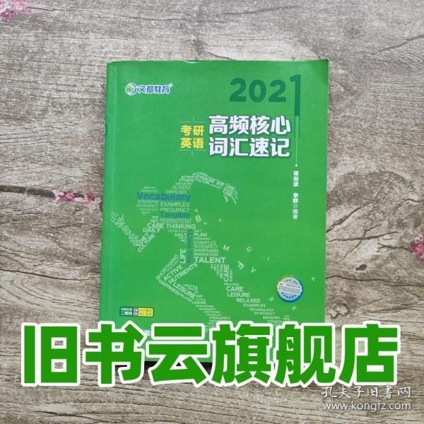 考研英语文都图书2021考研英语高频核心词汇速记