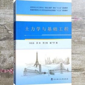 土力学与基础工程 冯志焱 郅彬 罗少锋 武汉理工大学出版社 9787562956778