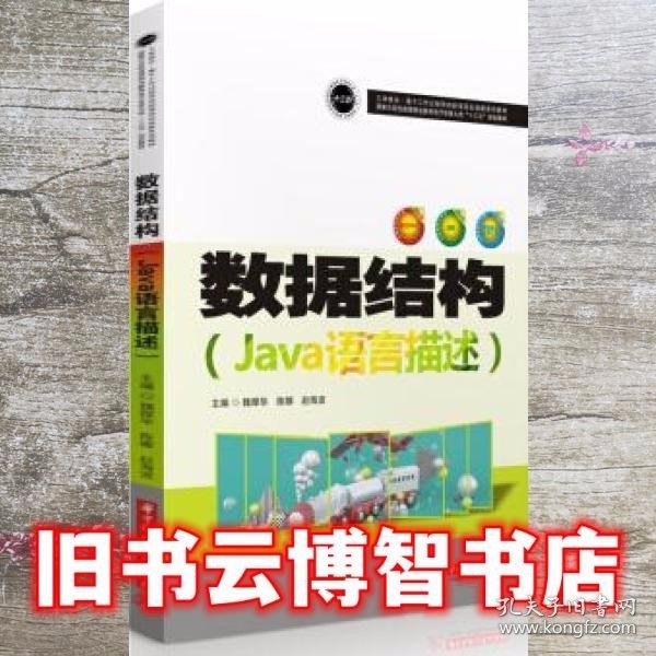 数据结构(Java语言描述国家示范性高等职业教育电子信息大类十三五规划教材)