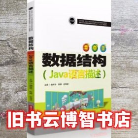 数据结构(Java语言描述国家示范性高等职业教育电子信息大类十三五规划教材)