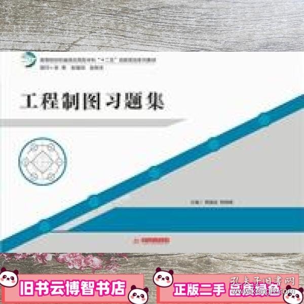 高等院校机械类应用型本科“十二五”创新规划系列教：工程制图习题集