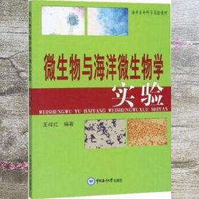 微生物与海洋微生物学实验 王祥红 中国海洋大学出版社 9787811258516