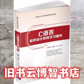 C语言程序设计教程学习辅导