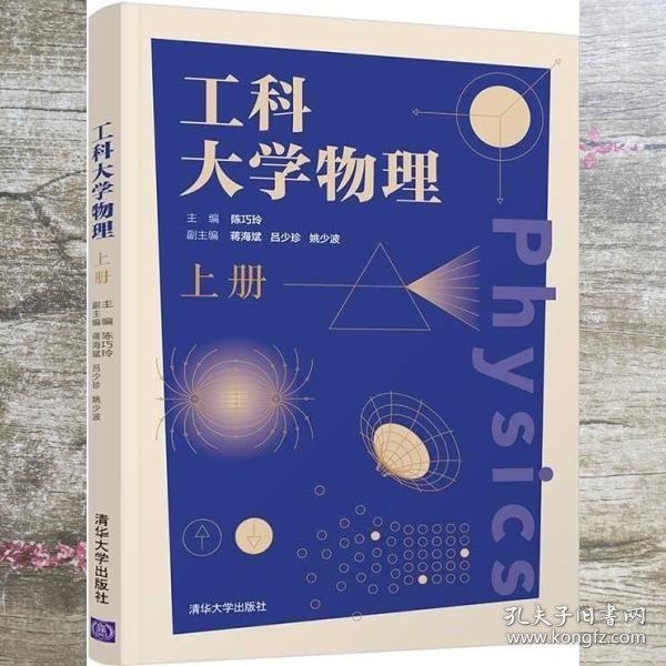 工科大学物理(上册)