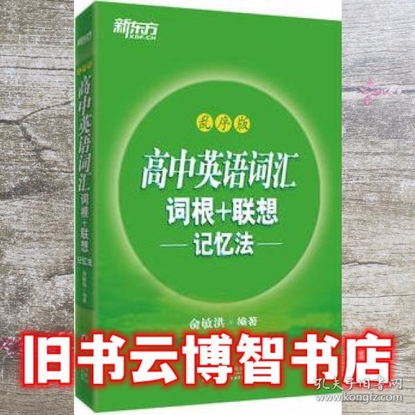 新东方 高中英语词汇词根+联想记忆法：乱序版