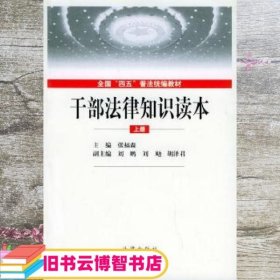 干部法律知识读本上下全国四五普法 中宣部宣传教育局 司法部宣传司 法律出版社 9787503634260