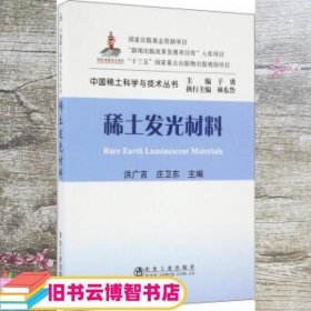 稀土发光材料 洪广言 庄卫东 干勇 冶金工业出版社 9787502471323