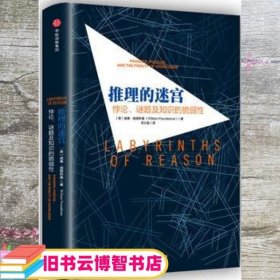 推理的迷宫：悖论、谜题及知识的脆弱性