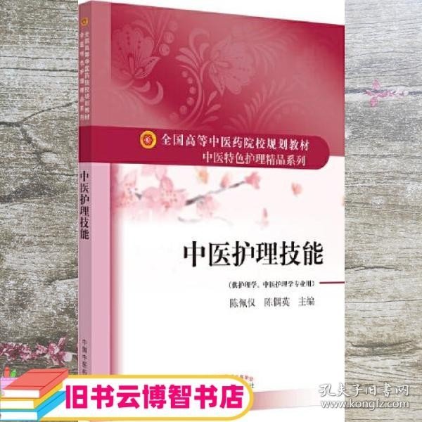 中医护理技能·全国高等中医药院校规划教材“中医特色护理精品系列”