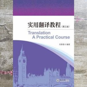 实用翻译教程 刘季春 中山大学出版社9787306057747