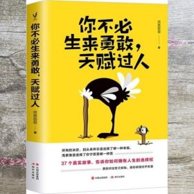 你不必生来勇敢，天赋过人（知乎人气作者席慕蓉蓉告诉你：世界上“最真挚的谎言”就是你不行）