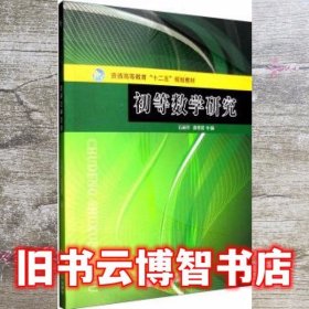 初等数学研究 石函早 郭秀清 同济大学出版社 9787560858937