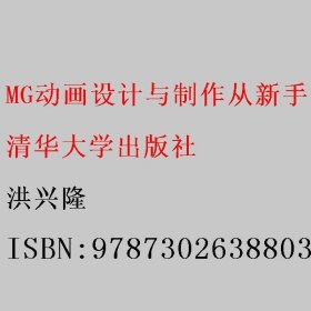 MG动画设计与制作从新手到高手 洪兴隆 清华大学出版社 9787302638803