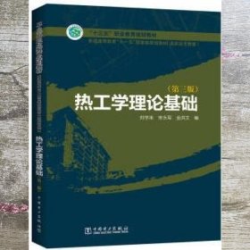 普通高等教育“十一五”国家级规划教材（高职高专教育） 热工学理论基础（第三版）