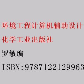 环境工程计算机辅助设计 罗敏编 化学工业出版社 9787122129963