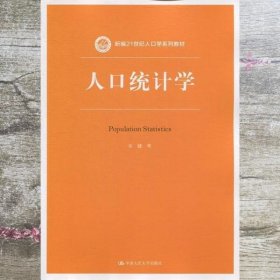 人口统计学（新编21世纪人口学系列教材） 宋健 中国人民大学出版社 9787300266589