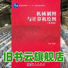 机械制图与计算机绘图 梁德平 科学出版社9787030192264