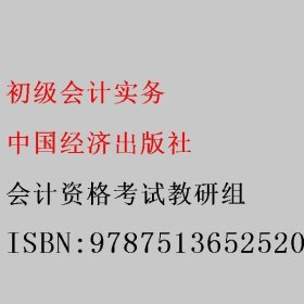 初级会计实务 会计资格考试教研组 9787513652520 中国经济出版社