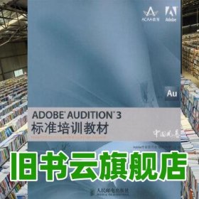 ADOBE AUDITION 3标准培训教材 Adobe专家委员会 DDC传媒 刘强著 人民邮电出版社 9787115189271