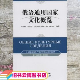 俄语通用国家文化概览 周红梅 李青洁 耶芙辛娜 旅游教育出版社 9787563729142