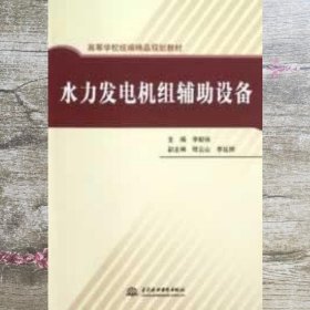 水力发电机组辅助设备 李郁侠 水利水电出版社 9787517006138