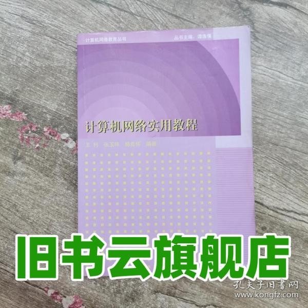 计算机网络实用教程