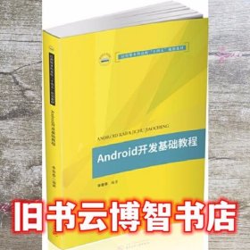 Android开发基础教程 李香春 华中科技大学出版社 9787568068901