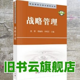战略管理 张阳 科学出版社9787030250926