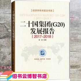 二十国集团发展报告 彭龙 经济日报出版社 9787519604042