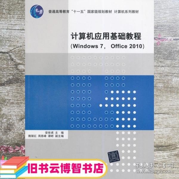 计算机应用基础教程（Windows 7， Office 2010）（计算机系列教材）