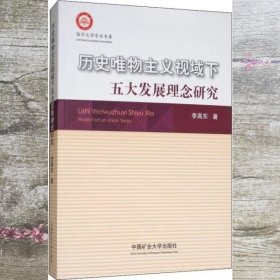 历史唯物主义视域下五大发展理念研究 李高东 中国矿业大学出版社 9787564635374