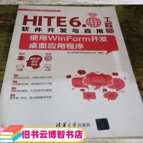 HITE6.0软件开发与应用工程师 刘金喜 清华大学出版社 9787302526407