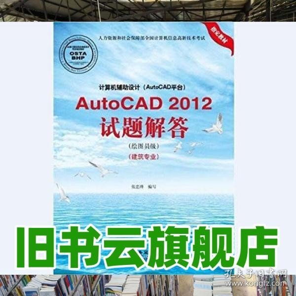 计算机辅助设计（AutoCAD平台）AutoCAD 2012试题解答（绘图员级）（建筑专业）