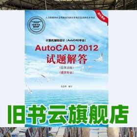 计算机辅助设计（AutoCAD平台）AutoCAD 2012试题解答（绘图员级）（建筑专业）