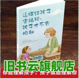 这样给孩子定规矩孩子才不会抵触 养育男孩女孩儿童心理学 正面管教好妈妈胜过好老师 陪孩子走过关键期如何说