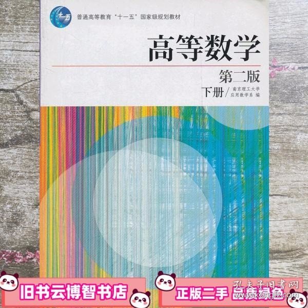 高等数学 南京理工大学应用数学系 高等教育出版社 9787040236026