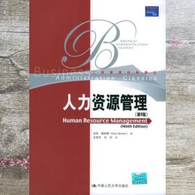 人力资源管理 第九版美德斯勒 吴雯芳 刘昕 中国人民大学 9787300068329