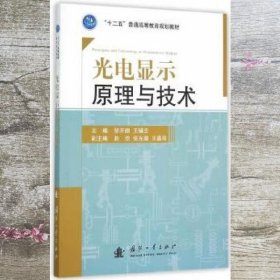 光电显示原理与技术 邹开顺 王辅忠 国防工业出版社 9787118101799