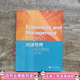 经济管理英语教程