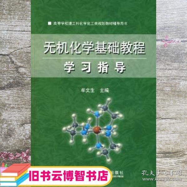 高等学校理工科化学化工类规划教材辅导用书：无机化学基础教程学习指导