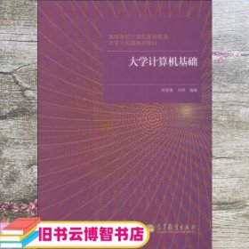 大学计算机基础/高等学校计算机基础教育改革与实践系列教材